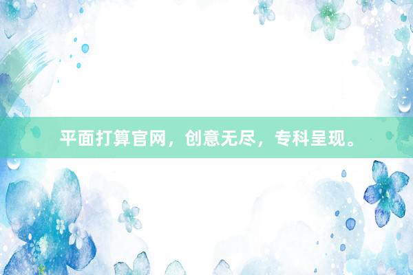 平面打算官网,创意无尽,专科呈现。