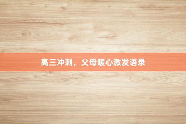 高三冲刺,父母暖心激发语录