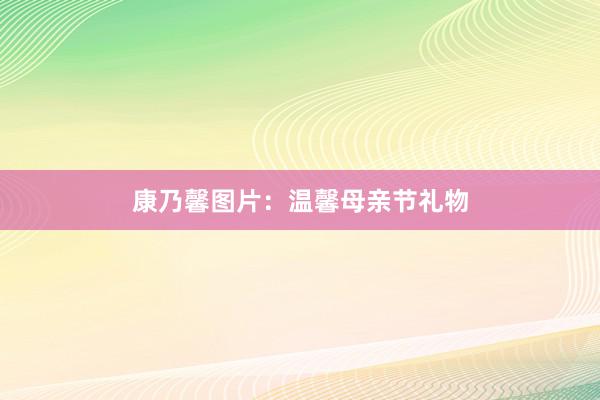康乃馨图片：温馨母亲节礼物
