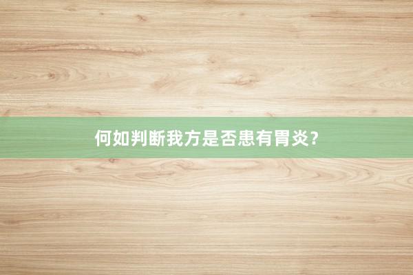 何如判断我方是否患有胃炎？